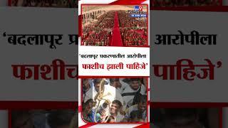 Eknath Shinde | 'बदलापूर प्रकरणातील आरोपीला फाशीच झाली पाहिजे' - एकनाथ शिंदे | tv9 Marathi