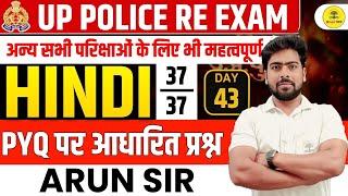 UP POLICE RE-EXAM /UPSSSC EXAMS HINDI PRACTICE SET #43 PYQs BASED MOST EXPECTED QUESTION BY ARUN SIR