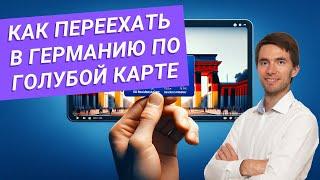 Как получить Голубую Карту в 2024 в Германии? Неожиданные изменения закона!