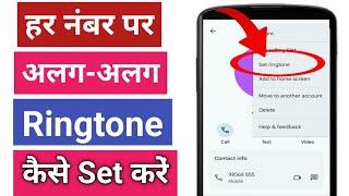 Har number pe alag alag ringtone kaise lagaye | How to Set different Ringtone on Contacts