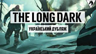 THE LONG DARK ▼ Епізод 1 #2  #Bucephal