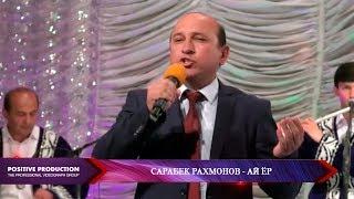 Сарабек Рахмонов - Ай ёр