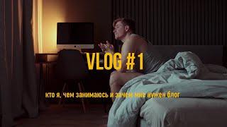 VLOG #1: Кто я и чем занимаюсь, зачем мне нужен блог