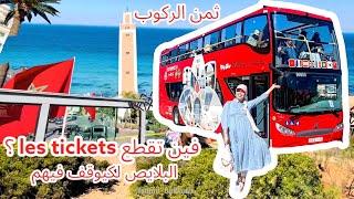 الحافلة السياحية بطنجة ️ غنشرحلكم كلشي عليها بالتفصيل مع أحسن الاماكن ليتقدر تمشيلا في #طنجة