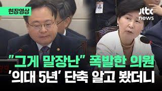 [현장영상] "의대 단축, 사전논의 없었다"…"그게 말장난" 폭발한 의원 / JTBC News