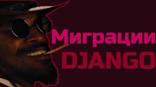 DJANGO МИГРАЦИИ