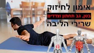 אימון לשרירי הליבה - תרגילים לגב תחתון, בטן, לצדדים ▪ חיזוק שרירי הליבה