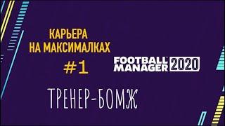 Карьера на максималках - #1. Тренер-бомж