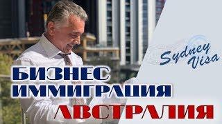 Второй паспорт и бизнес иммиграция в Австралию | 0+