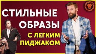 Стильные мужские образы на примерах. Как носить пиджак под джинсы, чинос, легкие брюки.