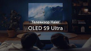 Телевизор Haier OLED S9 Ultra — для тех, кого сложно удивить