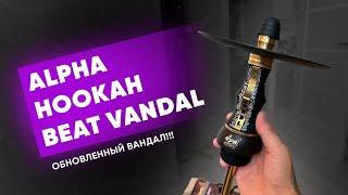 Alpha Hookah Beat Vandal - Обновленный Бит Вандал!