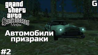 Мифы GTA San Andreas | Выпуск #2 - «Автомобили-призраки/Ghostcars».