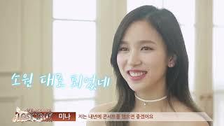 [트와이스] 6년전, 미나의 소원 ‘콘서트를 해보고 싶어’ (What was TWICE Mina's wish from 6 years ago?)