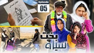 Sia Bakht Ep 5 - New Hazaragi Drama | قسمت پنجم سیاه بخت- درامه جدید هزارگی