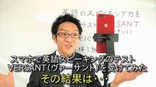 TOEIC975点＆英検１級ホルダーが「VERSANT」スピーキングテストをまったく対策なしで受けたらどうなるか？