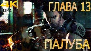 Resident Evil 5 ► Глава 6-1 - ПАЛУБА► 4K  ULTRA HD