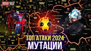 Топ Атаки Класса Мутации (2024г.)