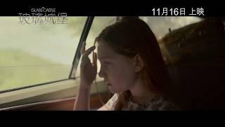 【《玻璃城堡》 (The Glass Castle) 正式預告片 11月16日上映】