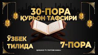 7-ПОРА (Қурон тафсири ўзбек тилида) 7-PORA (Qur'on tafsiri o'zbek tilida)