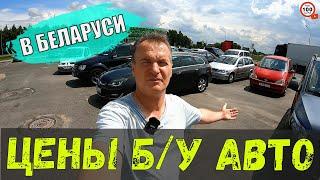 СВЕЖИЙ обзор ЦЕН на Б/У авто в БЕЛАРУСИ, АВТОКОМИССИОНКА "НАВИГАТОР", г. БРЕСТ