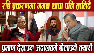 Rabi प्रकरणमा Gagan Thapa पनि तानिदैँ, प्रमाण देखाउन अदालतमै बोलाउने तयारी, अहिलेसम्म प्रमाण खै ?