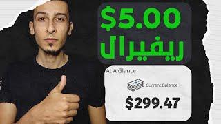 الربح من الريفيرال 5 دولار لكل تسجيل في دقيقة | فلوس وحسنات