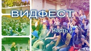 Видфест 2015 : Катя Клэпп, Настя Шпагина, Руслан Усачев