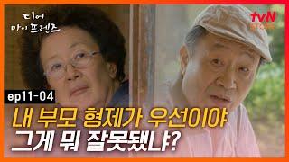 [#디어마이프렌즈] EP11-04 남편보다 내 가족을 먼저 챙기겠다는데, 그게 뭐가 잘못 됐나? 드디어 큰 맘 먹은 정아! | tvN STORY 160617 방송