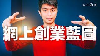 創業教學 網上生意藍圖 - 不可或缺的4大部分 | #UNLOCKPK 助你#成就解鎖