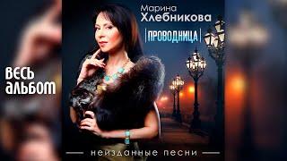 Марина Хлебникова - Проводница. Неизданные песни (2020 год) | Альбом целиком