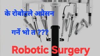 के रोबोटले नै अप्रेसन गर्छ त??( What Is Robotic Surgery ?? Dr Keshar kapoor @medanta lucknow)