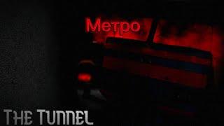 Короткометражка «Метро»