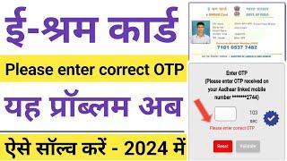 e-shram card Please enter correct OTP problem a raha hai to Kaise solve Karen | 2 मिनट में | 2024