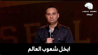 Russel Peters | Cheapest People in the World - من ابخل شعوب العالم؟