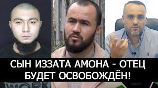 ТАДЖИК ИЗЗАТ АМОН БУДЕТ ОСВОБОЖДЁН! УЗБЕК ПРИЗЫВАЕТ НЕ МОЛЧАТЬ!