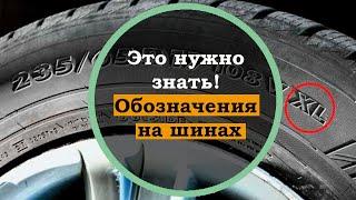 Расшифровка букв и цифр на автомобильных шинах, метки на резине. Что означает маркировка на шинах