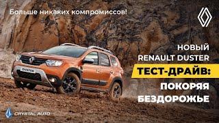 Renault Duster / Тест драйв / Кристалл-Авто / 2021