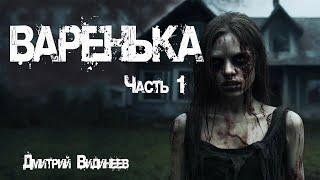 ВАРЕНЬКА. Страшные истории. Часть 1. Мистика. Ужасы