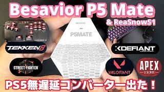 【Besavior P5 Mate】最新PS5 ゲーミングコンバーターは勝率爆上がりｗｗ【ReaSnowS1】