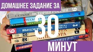 Как сделать ДОМАШНЕЕ ЗАДАНИЕ за 30 МИНУТ/7 Способов/FENNLIP