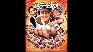 فلم ایرانی از ما بهترون  Film irani Az mahbehtaron