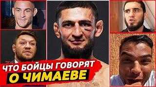 ЗВЕЗДЫ UFC про ХАМЗАТА ЧИМАЕВА! ЧИМАЕВ vs КОСТА. Бойцы про Хамзата Чимаева. НОВОСТИ ММА