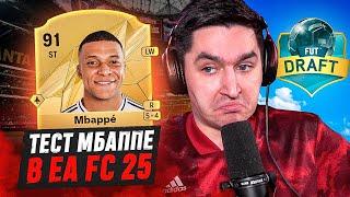 ТЕСТ МБАППЕ 91! ЭПИЧНЫЙ ДРАФТ В EA FC 25!