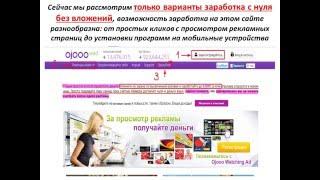 Проект OJOOO для заработка в сети без вложений!