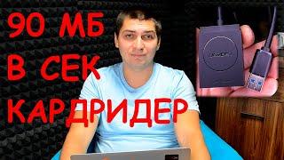 СКОРОСТЬ 90 МБ В СЕКУНДУ - НЕДОРОГОЙ КАРДРИДЕР 3.0 С АЛИЭКСПРЕСС