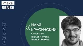 О юнит-экономике и продуктовых фреймворках, границах применимости и заблуждениях с Ильей Красинским