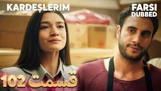 Kardeşlerim | خواهران و برادرانم | 102 قسمت | Farsi Dubbed | با دوبلۀ فارسی