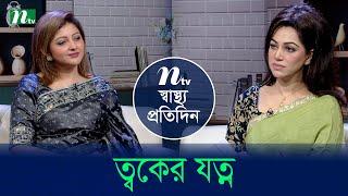 ত্বকের যত্ন | Shastho Protidin | EP 5274 | স্বাস্থ্য প্রতিদিন | NTV Health Show