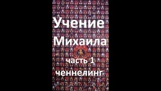 Учение Михаила (эзотерика) часть 1 Аудиокнига. Михаил рассказывает о себе. Ченнелинг